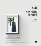 희수, 나는 지금도 잘 지낸다 | 고명희 - 교보문고