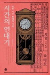 시간의 연대기 | 이창익 - 교보문고