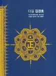 다인정보주 | 다길 김경호 국가무형문화재 제141호 사경장 보유자 인정 회향전 | 김경호 - 교보문고