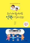 김인숙우리옷다올 | 우리 아이들에게도 인권이 있다고요! | 김인숙 - 교보문고