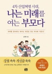 4차 산업혁명 시대, 나는 미래를 여는 부모다 | 공기택 - 교보문고