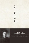 윤스오리지널 주식회사 | 사슴(초판본)(1936년 선광 주식회사 오리지널 초판본 표지디자인) | 백석 - 교보문고
