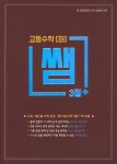 영통송쌤수학 | 쌤 3점+ 고등 수학(하)(2019) | 투데이 편집부 - 교보문고