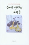 하얀 여백의 그리움 | 김강열 외 - 교보문고