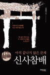 참선진오창지사 | 신사참배 | 오창희 - 교보문고