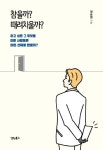 참을까? 때려치울까? | 권순영 - 교보문고