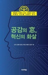 공감의 창, 혁신의 화살 | 김기찬 - 교보문고