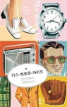 디스 레트로 라이프 | 남승민 - 교보문고
