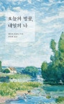 오늘의 벌꿀, 내일의 나 | 데라치 하루나 - 교보문고