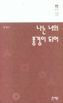 나는 너의 풍경이 되어 | 안정근 - 교보문고