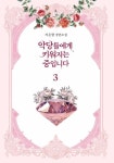 악당들에게 키워지는 중입니다 3 | 자은향 - 교보문고