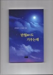 만월도 기우는데 | 권영수 - 교보문고