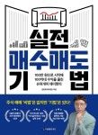 실전 매수매도 기법 | 김영옥(데이짱) - 교보문고
