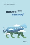생물다양성 +더불어 | 허학영 - 교보문고