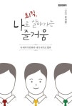 퇴직, 나로 살아가는 즐거움 | 유인창 - 교보문고