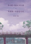 특이한 사람이 아니라 특별한 사람입니다 | 모먼트 - 교보문고