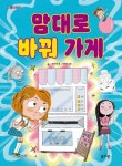 맘대로 바꿔 가게 | 최은영 - 교보문고