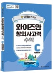 와이즈만 창의사고력 수학 C(초등 4~5학년) | 와이즈만 영재교육연구소 - 교보문고