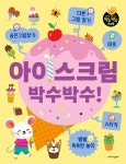 아이스크림연구소동광점 | 아이스크림 박수박수! | 가치연구소 - 교보문고