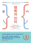 행복의 언어 | 차머스 브러더스 - 교보문고