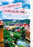 수니의옷장 | 고독 속에 열정을 담다: 수니의 유럽, 인도 여행 | - 교보문고