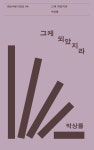 그케 되았지라 | 박상률 - 교보문고