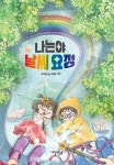 나는야 날씨 요정 | 소하연 - 교보문고