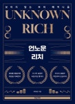 언노운 리치(UNKNOWN RICH) | 제유종 - 교보문고