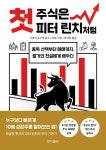 첫 주식은 피터 린치처럼 | - 교보문고