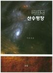 호진명도암식당 | 격암록 산수평장 | 이호진 - 교보문고