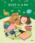 장난감은 다 내 꺼야 | 이지민 - 교보문고