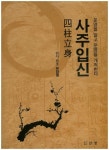 유창건축사사무소주 | 사주입신 | 유창열 - 교보문고