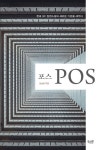 (주) 이온포스(Aeon Pos Co.,Ltd)) | 포스(POS) | 조상현 - 교보문고