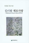 0시발 제로사랑 | 한재관 - 교보문고