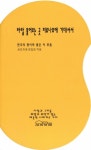 바람 불어오는 곳 미류나무에 기대서서 | 새미까에 편집팀 - 교보문고