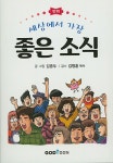 세상에서 가장 좋은 소식 | 김종두 - 교보문고