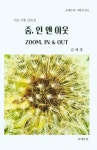 줌, 인 앤 아웃 | 김세영 - 교보문고