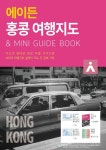 에이든 홍콩 여행지도 | 타블라라사 편집부 - 교보문고