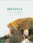 해녀리나/아그네아트하우스 | 해녀리나(Coloring book) | Nika Tchaikovskaya - 교보문고