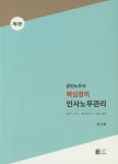 공인노무사 핵심정리 인사노무관리 | 전수환 - 교보문고