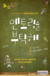 멘토링을 부탁해 | 심영우 - 교보문고