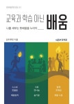 교육과방송주 | 교육과 학습 아닌 배움 | 김두루한 - 교보문고