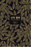 신의 열애 | 진 에드워드 - 교보문고