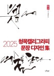 청목캘리그라피 문장 디자인집(2025) | 김상돈 - 교보문고