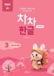 차차한글 3: 글자의 짜임 | 전소연 - 교보문고
