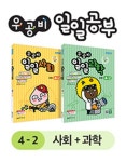 우공비 일일공부 사회+과학 4-2 | - 교보문고