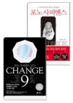 CHANGE 9 (체인지나인) + 포노 사피엔스 세트 | - 교보문고