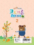 바이엘부터 시작하는 코드 이론 레시피 Very Easy 2 | 최동규 - 교보문고