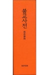 동국불교인쇄사 | 불교사전 | 동국대학교 건학위원회 불교사전 편찬위원회 - 교보문고