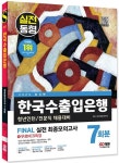 2023 한국수출입은행 필기전형 Final 실전 최종모의고사 7회분+직업성격검사+면접+무료NCS특강 | SD적성검사연구소 - 교보문고